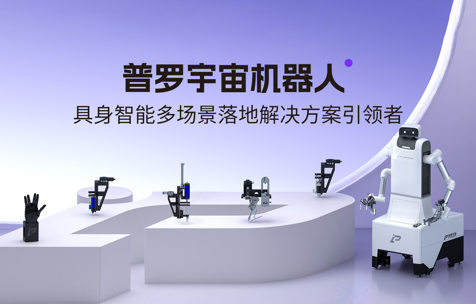 普罗宇宙机器人